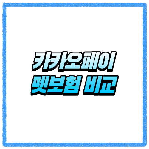 카카오페이 펫보험 비교해보니 다르더라고요, 보험료와 보장 차이 바로 확인